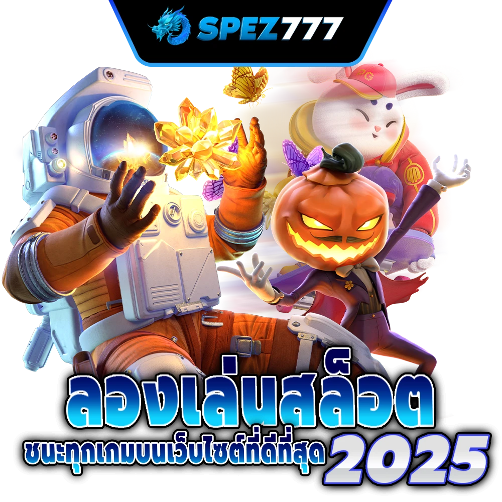สล็อต SPEZ777
