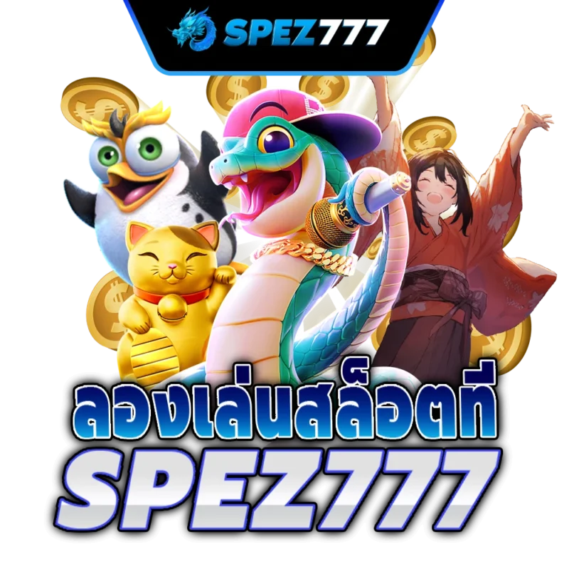 สล็อตเดโม spez777