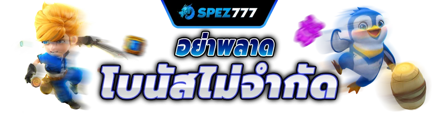 เดิมพันสด spez777